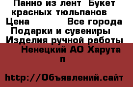 Панно из лент “Букет красных тюльпанов“ › Цена ­ 2 500 - Все города Подарки и сувениры » Изделия ручной работы   . Ненецкий АО,Харута п.